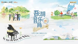 吾湖音乐局 — foto 1