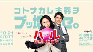 ハル ～総合商社の女～ — foto 1