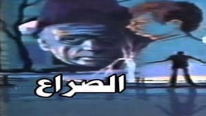 الصراع — foto 1
