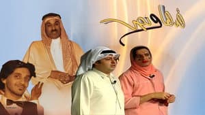 مسرحية قدها ونص — foto 1