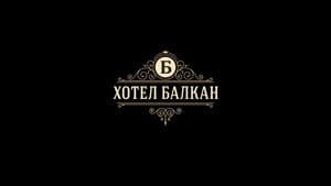 Hotel Balkan — foto 6