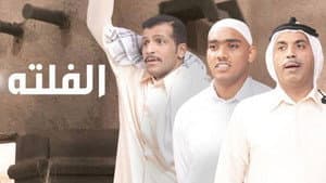 الفلتة — foto 1
