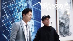 那年我的初恋 — foto 1