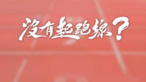 沒有起跑線 — foto 1