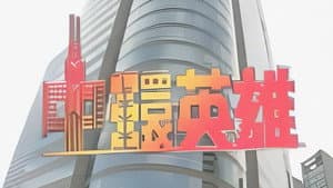 中環英雄 — foto 1