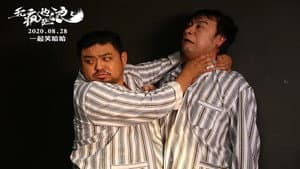 无疯也起浪 — foto 2