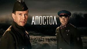 Апостол — foto 1