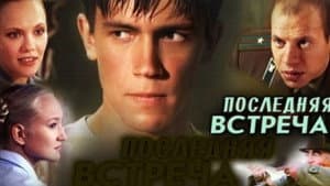 Последняя Встреча — foto 1