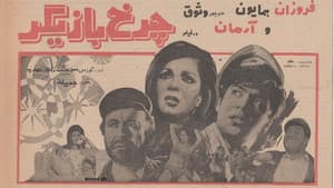 چرخ بازیگر — foto 1