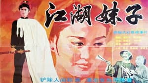江湖妹子 — foto 1