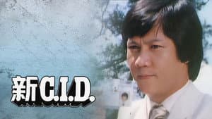 新C.I.D. — foto 1