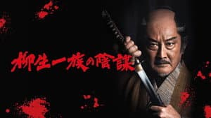柳生一族の陰謀 — foto 1