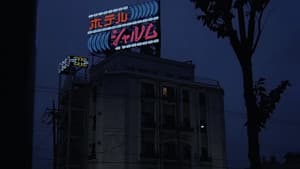 ラブホテル　只今満室 — foto 1