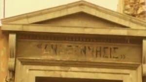 Αιδ' εισ' Αθήναι, η πριν πόλις — foto 1