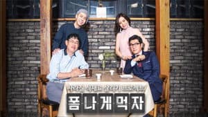 폼나게 먹자 — foto 2