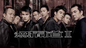 無間道II — foto 3