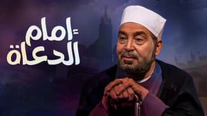 امام الدعاة — foto 2