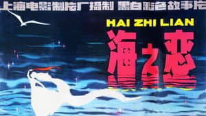 海之恋 — foto 1
