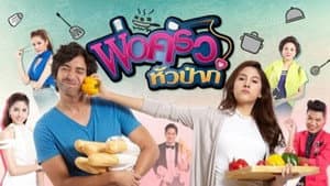 พ่อครัวหัวป่าก์ — foto 1