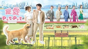 寵愛 Pet Pet — foto 1