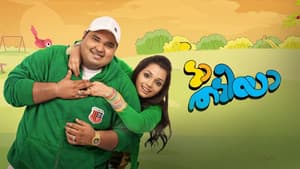 ടാ തടിയാ — foto 2