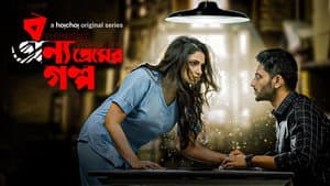 বন্য প্রেমের গল্প — foto 1