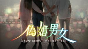 偽婚男女 — foto 1