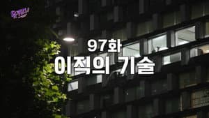 Episodio 97
