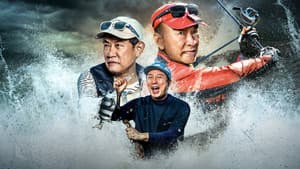 나만 믿고 따라와, 도시어부 — foto 1