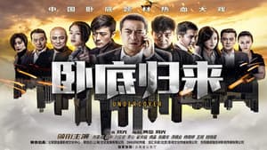 卧底归来 — foto 3