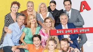 Άσε Μας Ρε Μαμά — foto 1