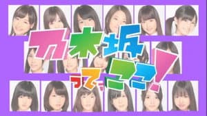 乃木坂って、ここ! — foto 1