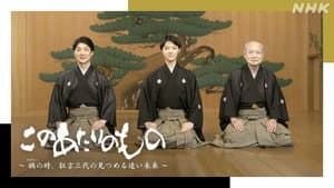 このあたりのもの～禍（わざわい）の時、狂言三代の見つめる遠い未来～ — foto 1