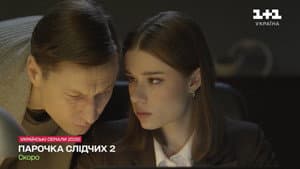 Парочка слідчих — foto 3