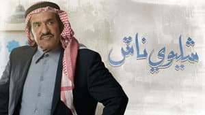 شليوي ناش — foto 1