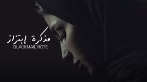 مذكرة إبتزاز — foto 1
