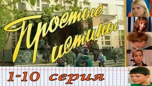 Простые истины — foto 1