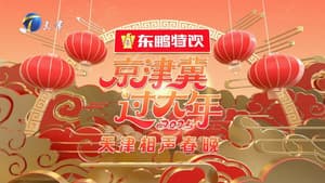 2025天津卫视相声春晚 — foto 1