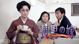 長男の嫁 — foto 1