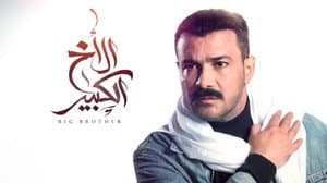 الأخ الكبير — foto 1