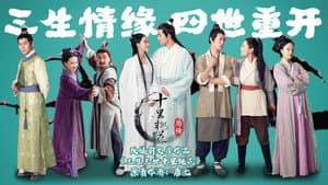 十里桃花后传 — foto 2