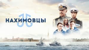 Нахимовцы — foto 1