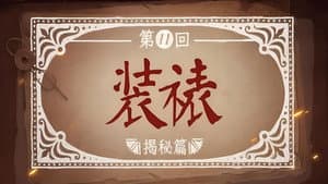 Episodio 11