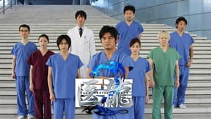 医龍-Team Medical Dragon- — foto 3