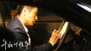 午夜计程车 — foto 4