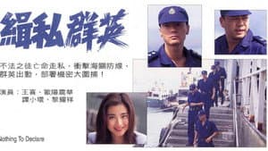 緝私群英 — foto 2