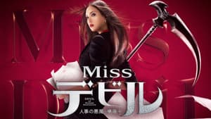 Missデビル 人事の悪魔・椿眞子 — foto 2