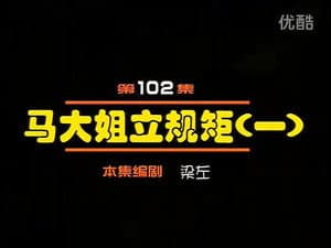 Episodio 102