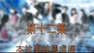 Episodio 12