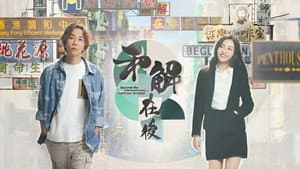 和解在後 — foto 1